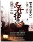 民国三十年灵异檔案