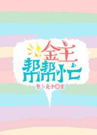 金主帮帮忙