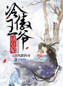 冷傲王爷囧皇妃