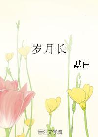 岁月长