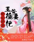 肥妃逆袭:王爷擒妻忙