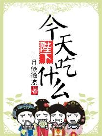 陛下,今天吃什么