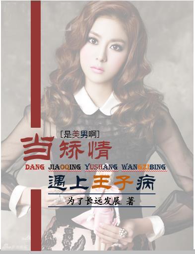 [黑历史][是美女啊]当矫情遇上王子病