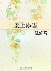 景上添雪