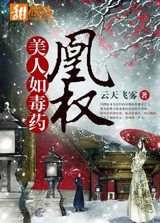 凰权:美人如毒药
