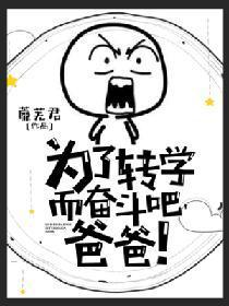为了转学而奋斗吧，爸爸！