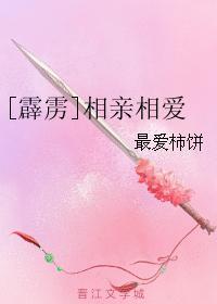 [霹雳]相亲相爱