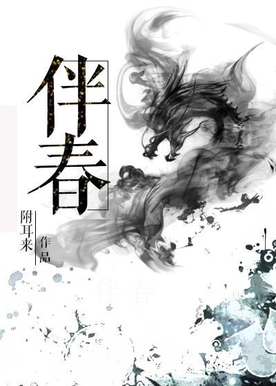 伴春入歧途