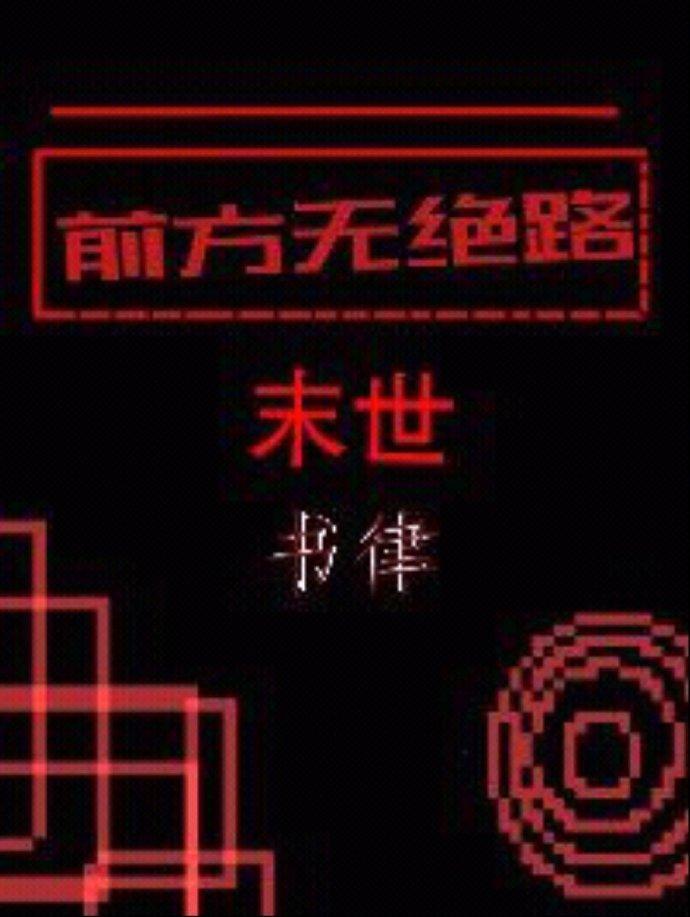 前方无绝路［末世］