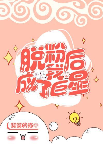 脱粉后我成了巨星