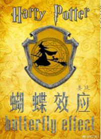 [HP]蝴蝶效应