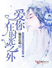 爱你,在时光之外