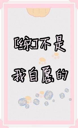 [综]不是我自愿的