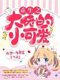重生之大佬的小可爱
