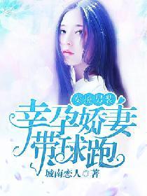 女扮男装:幸孕娇妻带球跑