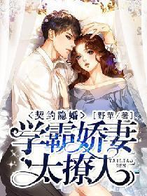 契约隐婚:学霸娇妻太撩人