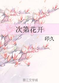 次第花开