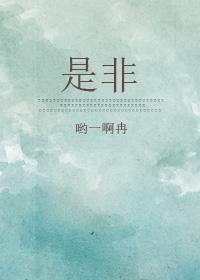是非