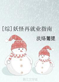 [综]妖怪再就业指南
