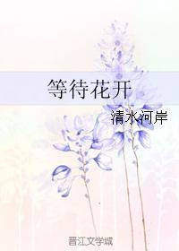 等待花开