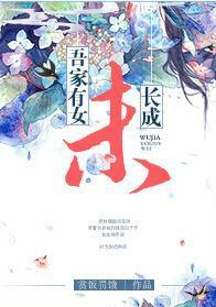 吾家有女未长成
