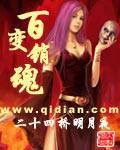 百变销魂