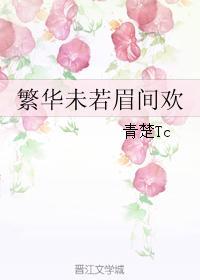 繁华未若眉间欢