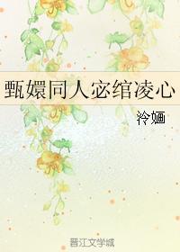甄嬛同人宓绾凌心
