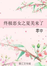 终极恶女之夏美来了