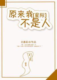 原来我不是人[星际]