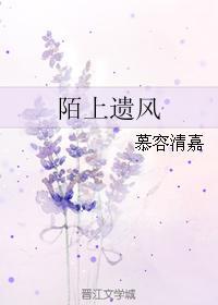 陌上遗风