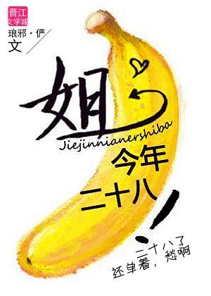 姐今年二十八!