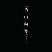 (老九门)启山向寒
