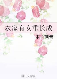 农家有女重长成