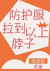 防护服拉到脖子以上!