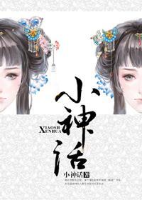 小神话