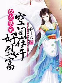 农女掌家:空间在手好致富
