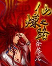 仙炼之路