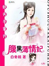 妖夫手拿开:腹黑薄情妃