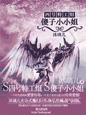 四号特工组:傻子小小姐