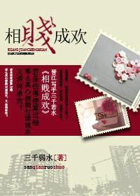 相贱成欢