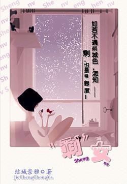“剩”女