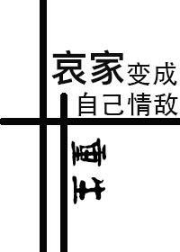 哀家变成自己情敌(重生)