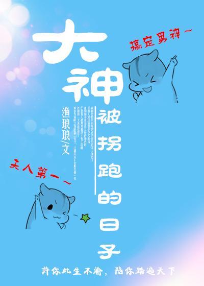 大神被拐跑的日子