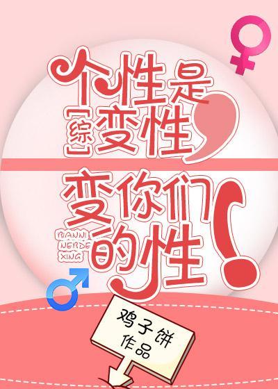 [综]个性是变性，变你们的性！