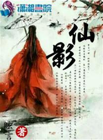 仙影