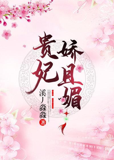 贵妃娇且媚(重生)