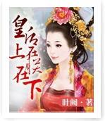 皇后在上,朕在下