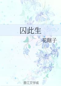 囚此生