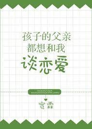 孩子的父亲都想和我谈恋爱